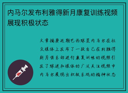 内马尔发布利雅得新月康复训练视频展现积极状态