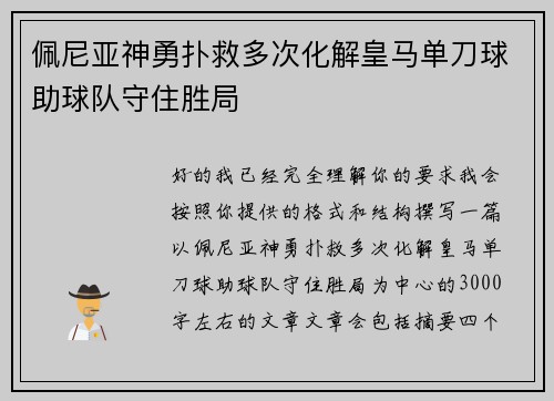 佩尼亚神勇扑救多次化解皇马单刀球助球队守住胜局 佩尼亚神勇扑救多次化解皇马单刀球助球队守住胜局