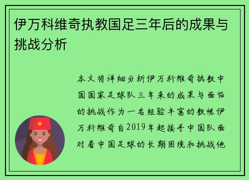 伊万科维奇执教国足三年后的成果与挑战分析