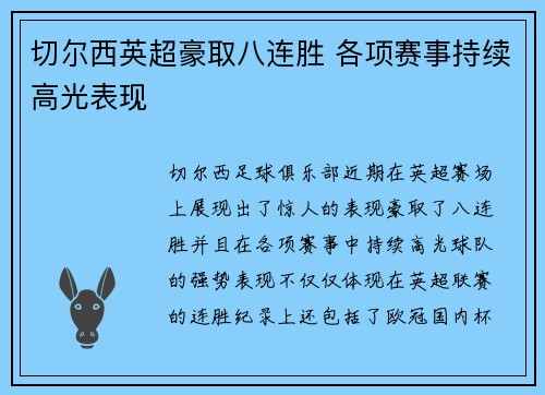 切尔西英超豪取八连胜 各项赛事持续高光表现 切尔西英超豪取八连胜 各项赛事持续高光表现