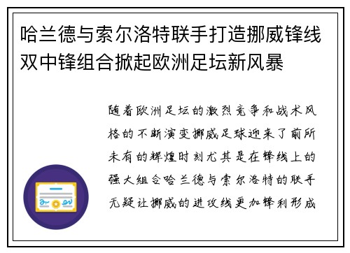 哈兰德与索尔洛特联手打造挪威锋线双中锋组合掀起欧洲足坛新风暴 哈兰德与索尔洛特联手打造挪威锋线双中锋组合掀起欧洲足坛新风暴