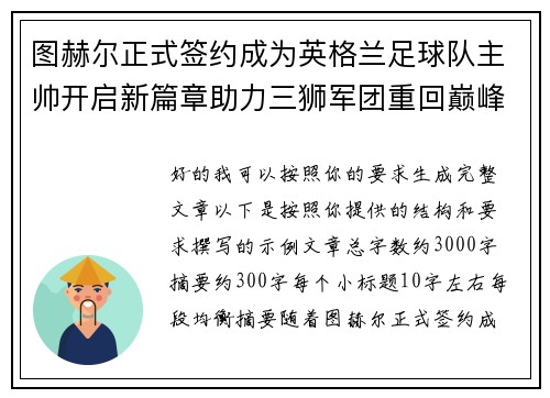 图赫尔正式签约成为英格兰足球队主帅开启新篇章助力三狮军团重回巅峰 图赫尔正式签约成为英格兰足球队主帅开启新篇章助力三狮军团重回巅峰