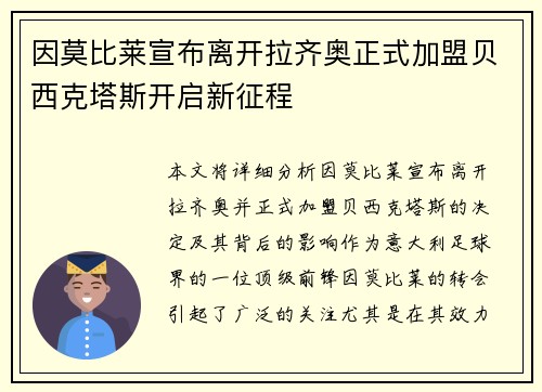 因莫比莱宣布离开拉齐奥正式加盟贝西克塔斯开启新征程