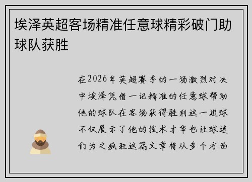 埃泽英超客场精准任意球精彩破门助球队获胜 埃泽英超客场精准任意球精彩破门助球队获胜