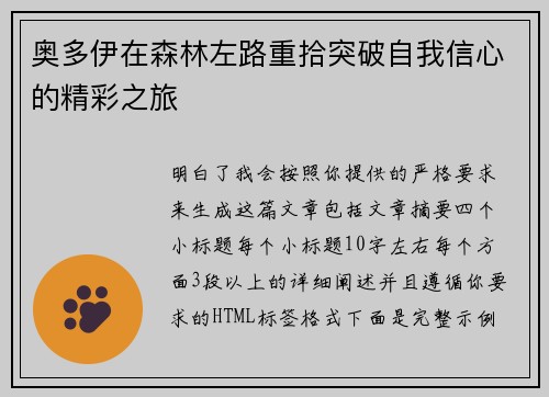 奥多伊在森林左路重拾突破自我信心的精彩之旅