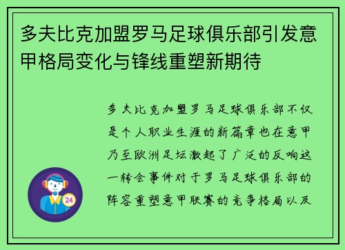 多夫比克加盟罗马足球俱乐部引发意甲格局变化与锋线重塑新期待