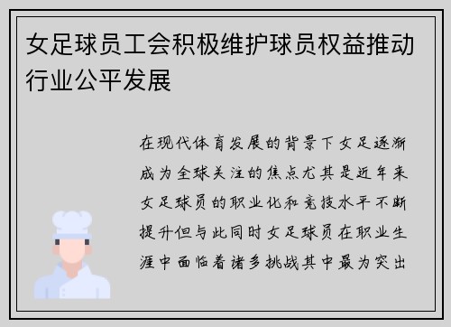 女足球员工会积极维护球员权益推动行业公平发展