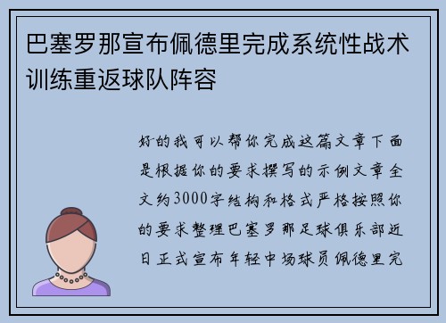 巴塞罗那宣布佩德里完成系统性战术训练重返球队阵容