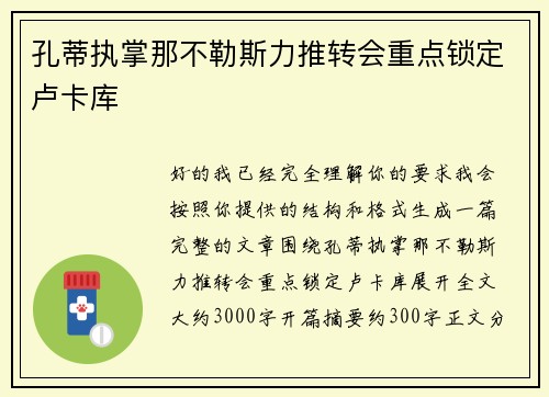 孔蒂执掌那不勒斯力推转会重点锁定卢卡库