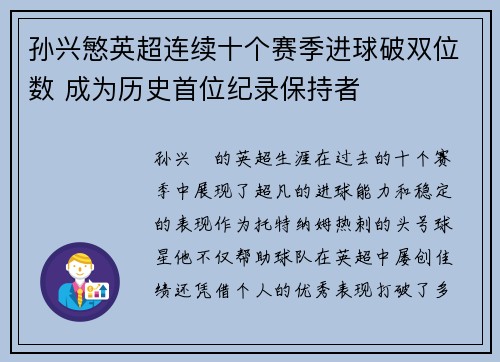 孙兴慜英超连续十个赛季进球破双位数 成为历史首位纪录保持者