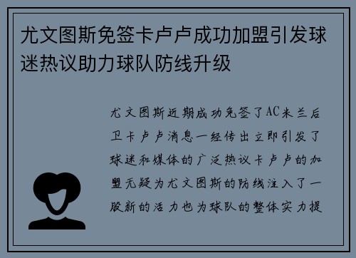 尤文图斯免签卡卢卢成功加盟引发球迷热议助力球队防线升级 尤文图斯免签卡卢卢成功加盟引发球迷热议助力球队防线升级