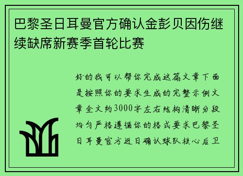 巴黎圣日耳曼官方确认金彭贝因伤继续缺席新赛季首轮比赛