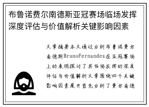 布鲁诺费尔南德斯亚冠赛场临场发挥深度评估与价值解析关键影响因素