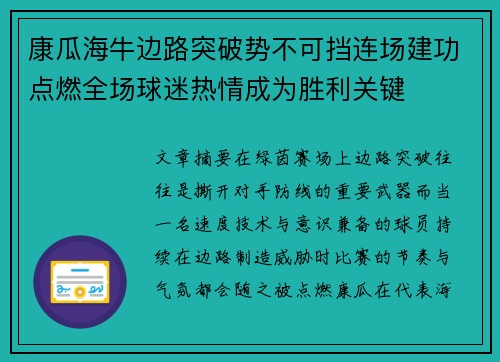 康瓜海牛边路突破势不可挡连场建功点燃全场球迷热情成为胜利关键 康瓜海牛边路突破势不可挡连场建功点燃全场球迷热情成为胜利关键