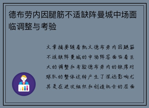 德布劳内因腿筋不适缺阵曼城中场面临调整与考验 德布劳内因腿筋不适缺阵曼城中场面临调整与考验
