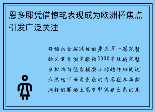 恩多耶凭借惊艳表现成为欧洲杯焦点引发广泛关注