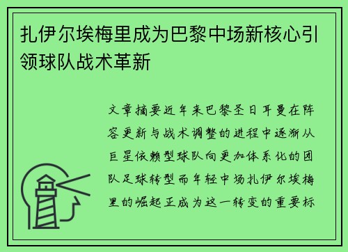 扎伊尔埃梅里成为巴黎中场新核心引领球队战术革新 扎伊尔埃梅里成为巴黎中场新核心引领球队战术革新