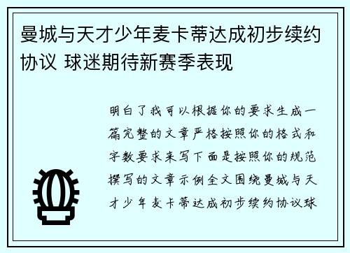 曼城与天才少年麦卡蒂达成初步续约协议 球迷期待新赛季表现
