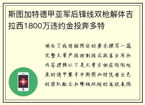斯图加特德甲亚军后锋线双枪解体吉拉西1800万违约金投奔多特