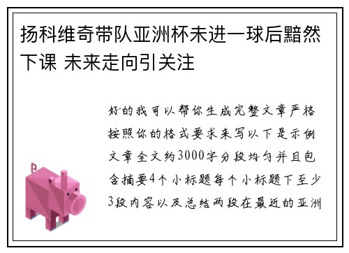 扬科维奇带队亚洲杯未进一球后黯然下课 未来走向引关注 扬科维奇带队亚洲杯未进一球后黯然下课 未来走向引关注