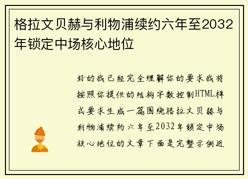 格拉文贝赫与利物浦续约六年至2032年锁定中场核心地位