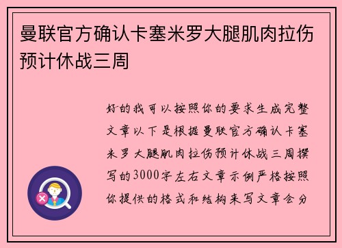 曼联官方确认卡塞米罗大腿肌肉拉伤预计休战三周