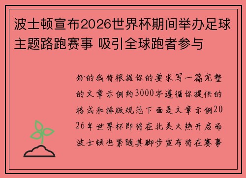 波士顿宣布2026世界杯期间举办足球主题路跑赛事 吸引全球跑者参与