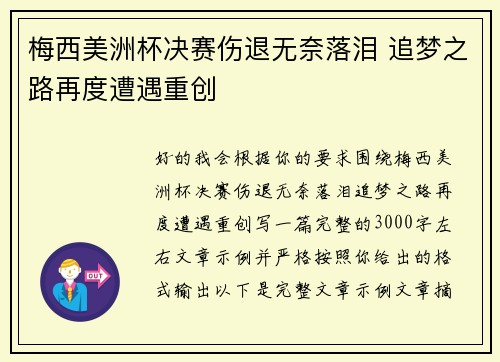 梅西美洲杯决赛伤退无奈落泪 追梦之路再度遭遇重创 梅西美洲杯决赛伤退无奈落泪 追梦之路再度遭遇重创