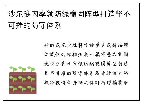 沙尔多内率领防线稳固阵型打造坚不可摧的防守体系