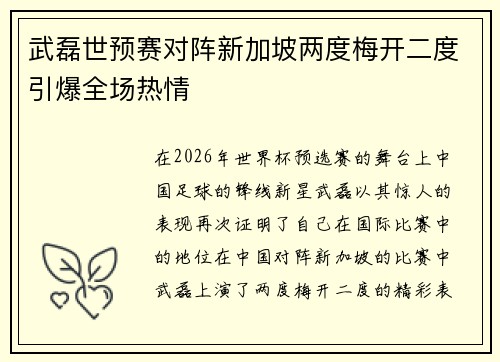 武磊世预赛对阵新加坡两度梅开二度引爆全场热情