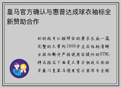皇马官方确认与惠普达成球衣袖标全新赞助合作
