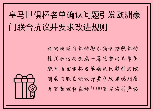 皇马世俱杯名单确认问题引发欧洲豪门联合抗议并要求改进规则 皇马世俱杯名单确认问题引发欧洲豪门联合抗议并要求改进规则