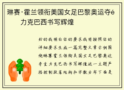 琳赛·霍兰领衔美国女足巴黎奥运夺金力克巴西书写辉煌