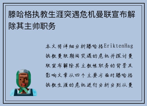 滕哈格执教生涯突遇危机曼联宣布解除其主帅职务