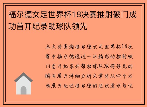 福尔德女足世界杯18决赛推射破门成功首开纪录助球队领先 福尔德女足世界杯18决赛推射破门成功首开纪录助球队领先