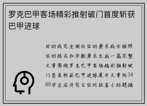 罗克巴甲客场精彩推射破门首度斩获巴甲进球