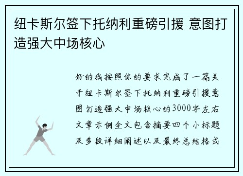 纽卡斯尔签下托纳利重磅引援 意图打造强大中场核心