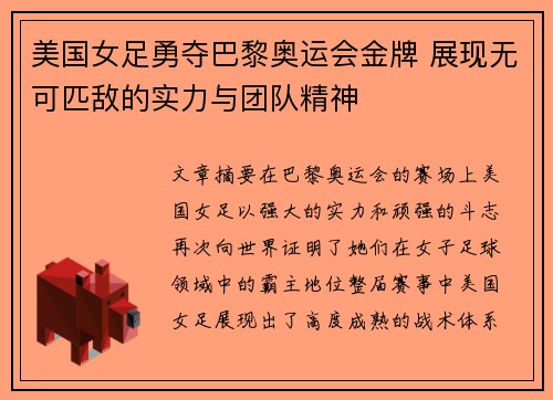 美国女足勇夺巴黎奥运会金牌 展现无可匹敌的实力与团队精神 美国女足勇夺巴黎奥运会金牌 展现无可匹敌的实力与团队精神
