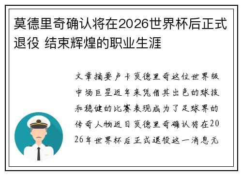 莫德里奇确认将在2026世界杯后正式退役 结束辉煌的职业生涯