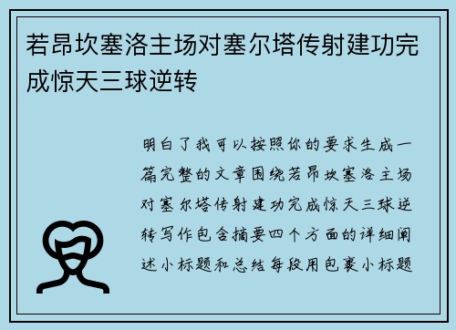 若昂坎塞洛主场对塞尔塔传射建功完成惊天三球逆转