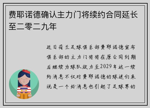费耶诺德确认主力门将续约合同延长至二零二九年