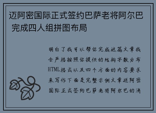 迈阿密国际正式签约巴萨老将阿尔巴 完成四人组拼图布局 迈阿密国际正式签约巴萨老将阿尔巴 完成四人组拼图布局