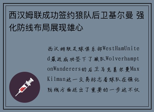 西汉姆联成功签约狼队后卫基尔曼 强化防线布局展现雄心