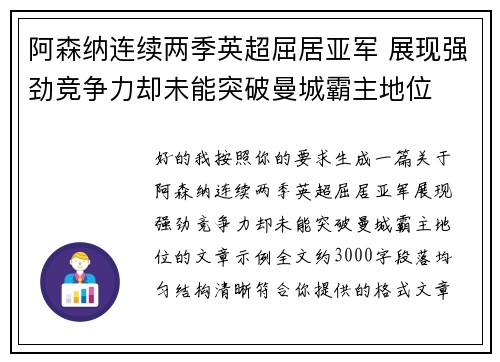 阿森纳连续两季英超屈居亚军 展现强劲竞争力却未能突破曼城霸主地位