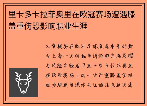 里卡多卡拉菲奥里在欧冠赛场遭遇膝盖重伤恐影响职业生涯