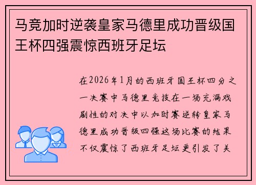 马竞加时逆袭皇家马德里成功晋级国王杯四强震惊西班牙足坛