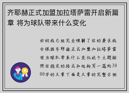 齐耶赫正式加盟加拉塔萨雷开启新篇章 将为球队带来什么变化