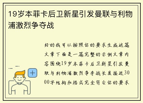 19岁本菲卡后卫新星引发曼联与利物浦激烈争夺战