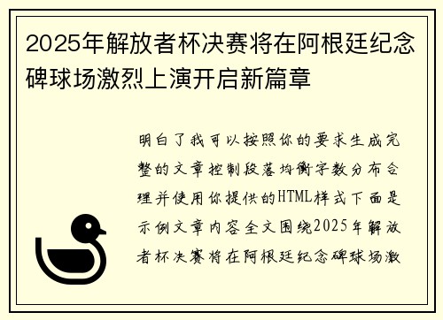 2025年解放者杯决赛将在阿根廷纪念碑球场激烈上演开启新篇章