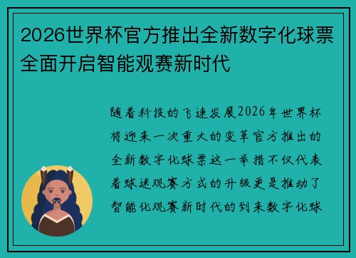 2026世界杯官方推出全新数字化球票全面开启智能观赛新时代